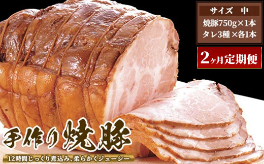 【2ヶ月定期便】ゆきむら壱番亭の手作り焼豚(中)※離島への配送不可