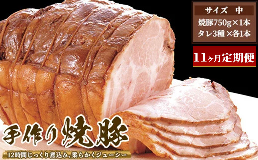 【11ヶ月定期便】ゆきむら壱番亭の手作り焼豚(中)※離島への配送不可