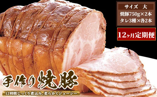 【12ヶ月定期便】ゆきむら壱番亭の手作り焼豚(大) ※離島への配送不可