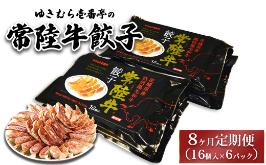 【8ヶ月定期便】ゆきむら壱番亭の常陸牛餃子16個入り×6パック 合計96個※離島への配送不可