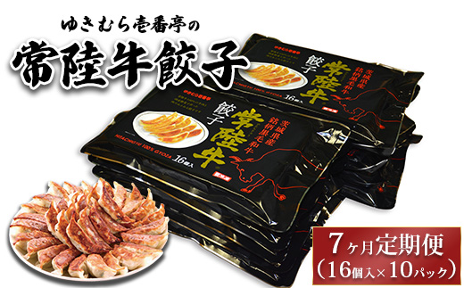 【7ヶ月定期便】ゆきむら壱番亭の常陸牛餃子10パック(160個入り) ※離島への配送不可
