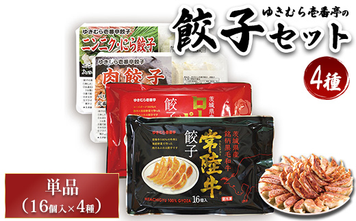 ゆきむら壱番亭の4種の餃子セット※離島への配送不可