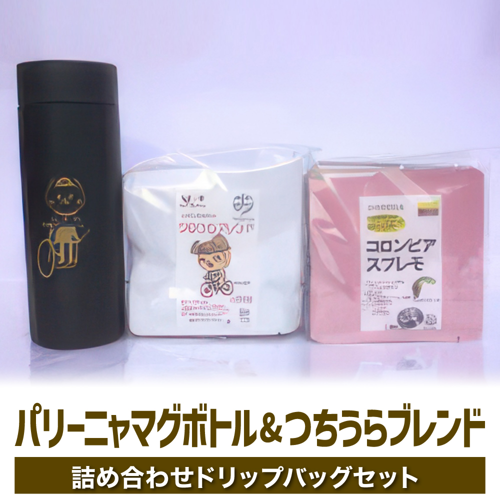 リニューアル!＜珈琲専門店の味＞パリーニャマグボトル&つちうらブレンド詰め合わせドリップバッグセット　※離島への配送不可