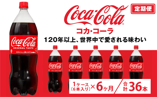 【定期便6ヶ月】コカ・コーラ 1.5L PET 6本（1ケース）　※離島への配送不可