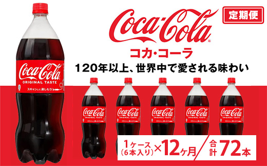 【定期便12ヶ月】コカ・コーラ 1.5L PET 6本（1ケース）　※離島への配送不可