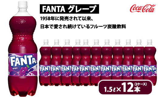 ファンタ・グレープ 1.5L×12本（2ケース）　※離島への配送不可
