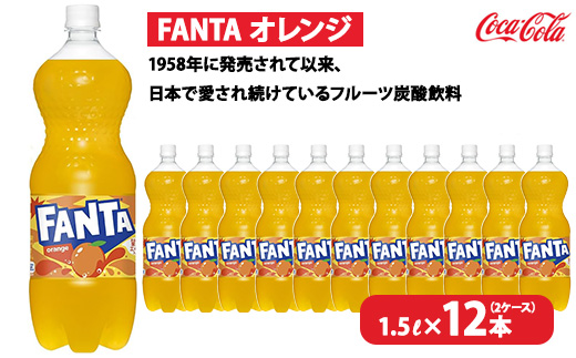 ファンタ・オレンジ 1.5L×12本（2ケース）　※離島への配送不可