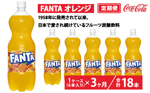【定期便3ヶ月】ファンタ・オレンジ 1.5L PET 6本（1ケース）　※離島への配送不可