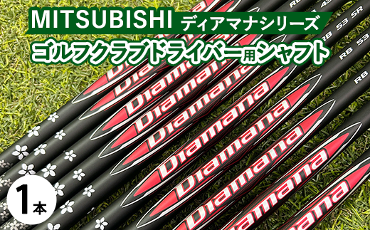 三菱ディアマナシリーズDiamana ゴルフクラブドライバー用シャフト 1本 ｜ 茨城県土浦市マロニエゴルフのリシャフト券・お手持ちのゴルフクラブのシャフトを交換 　Diamana 三菱ケミカル ゴルフシャフト ※離島への配送不可