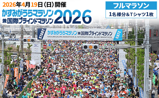 かすみがうらマラソン兼国際ブラインドマラソン2026出走権（フルマラソン）1名様分&Tシャツ1枚 ※離島への配送不可