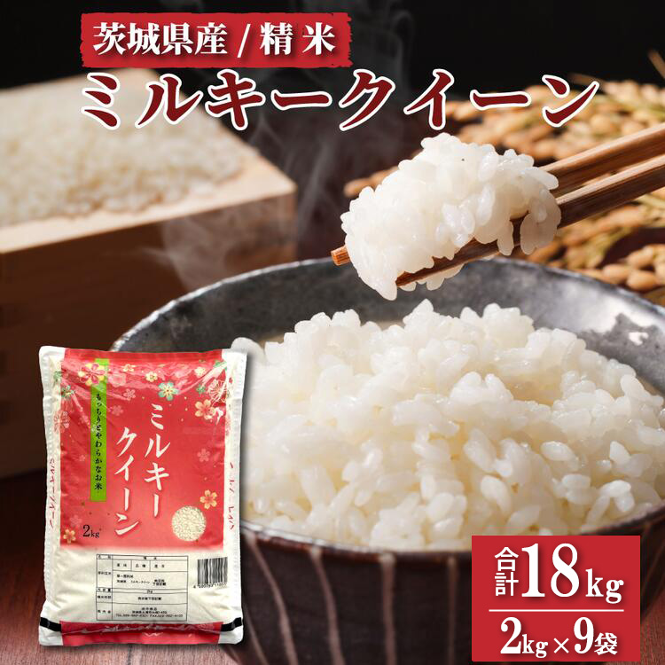 令和7年産 茨城県産　ミルキークイーン　精米 18kg (2kg×9袋) ｜ミルキークイーンは粘りが強くかつ柔らかいお米。 ※離島への配送不可　※2025年10月下旬～2026年7月下旬頃に順次発送予定