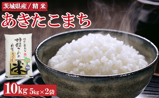 令和7年産　茨城県産　あきたこまち10kg ※離島への配送不可  ※2025年9月上旬～2026年7月下旬頃に順次発予定