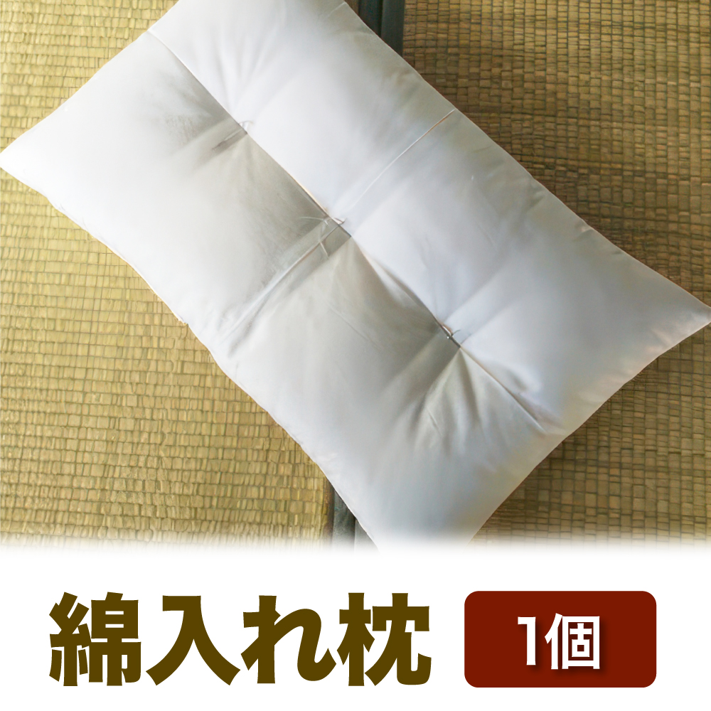 綿入れ枕　1個※離島への配送不可