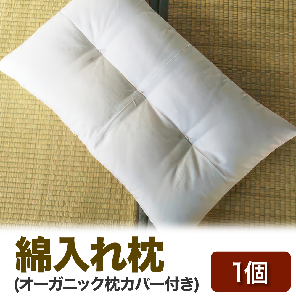 綿入れ枕(オーガニック枕カバー付き)1個※離島への配送不可