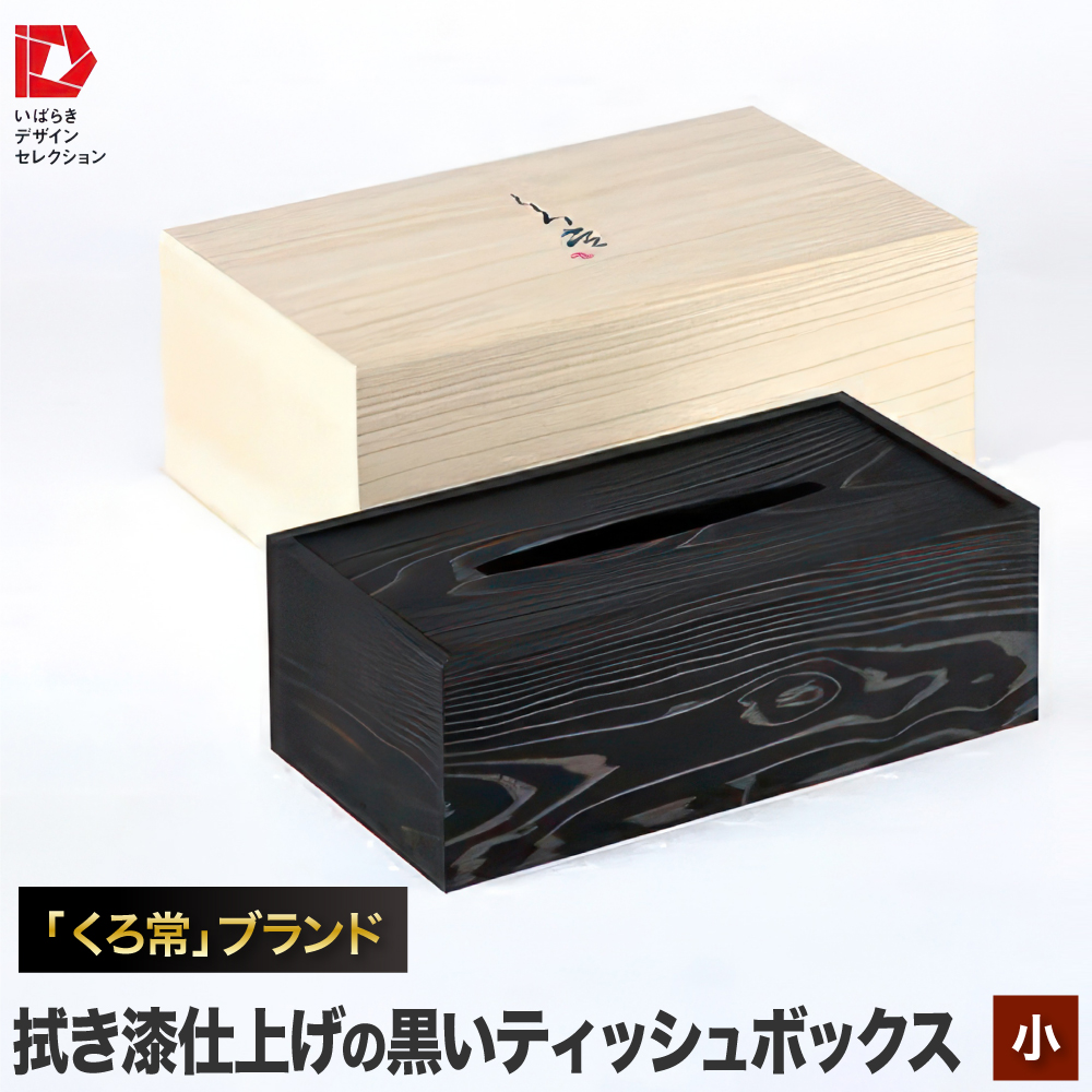 「くろ常」ブランド:拭き漆仕上げの黒いティッシュボックス(小)※離島への配送不可