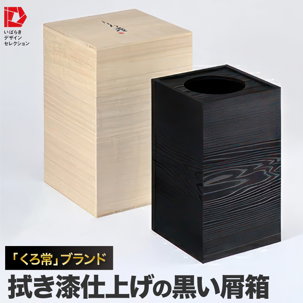 「くろ常」ブランド:拭き漆仕上げの黒い屑箱※離島への配送不可
