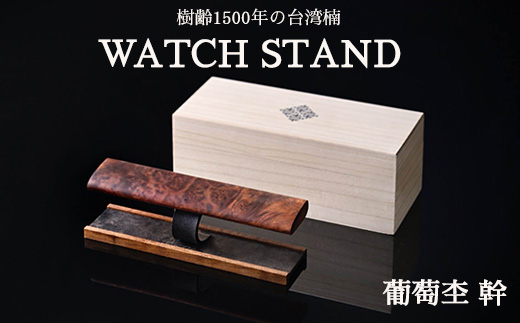 WATCH STAND 葡萄杢 幹 ※離島への配送不可