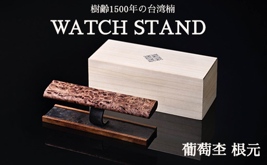 WATCH STAND 葡萄杢 根元 ※離島への配送不可