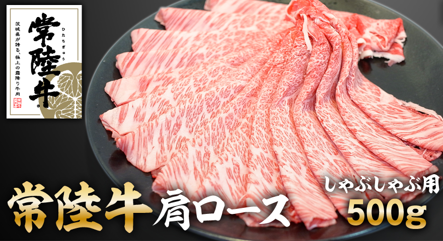 常陸牛肩ロースしゃぶしゃぶ用500g ※離島への配送不可