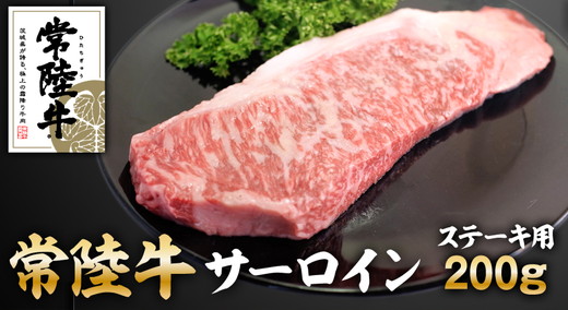 常陸牛サーロインステーキ200g ※離島への配送不可