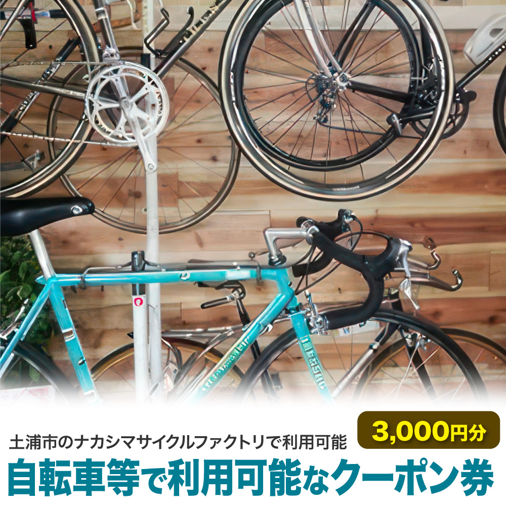 自転車等で利用可能なクーポン券3,000円分＜土浦市のナカシマサイクルファクトリで利用可能＞