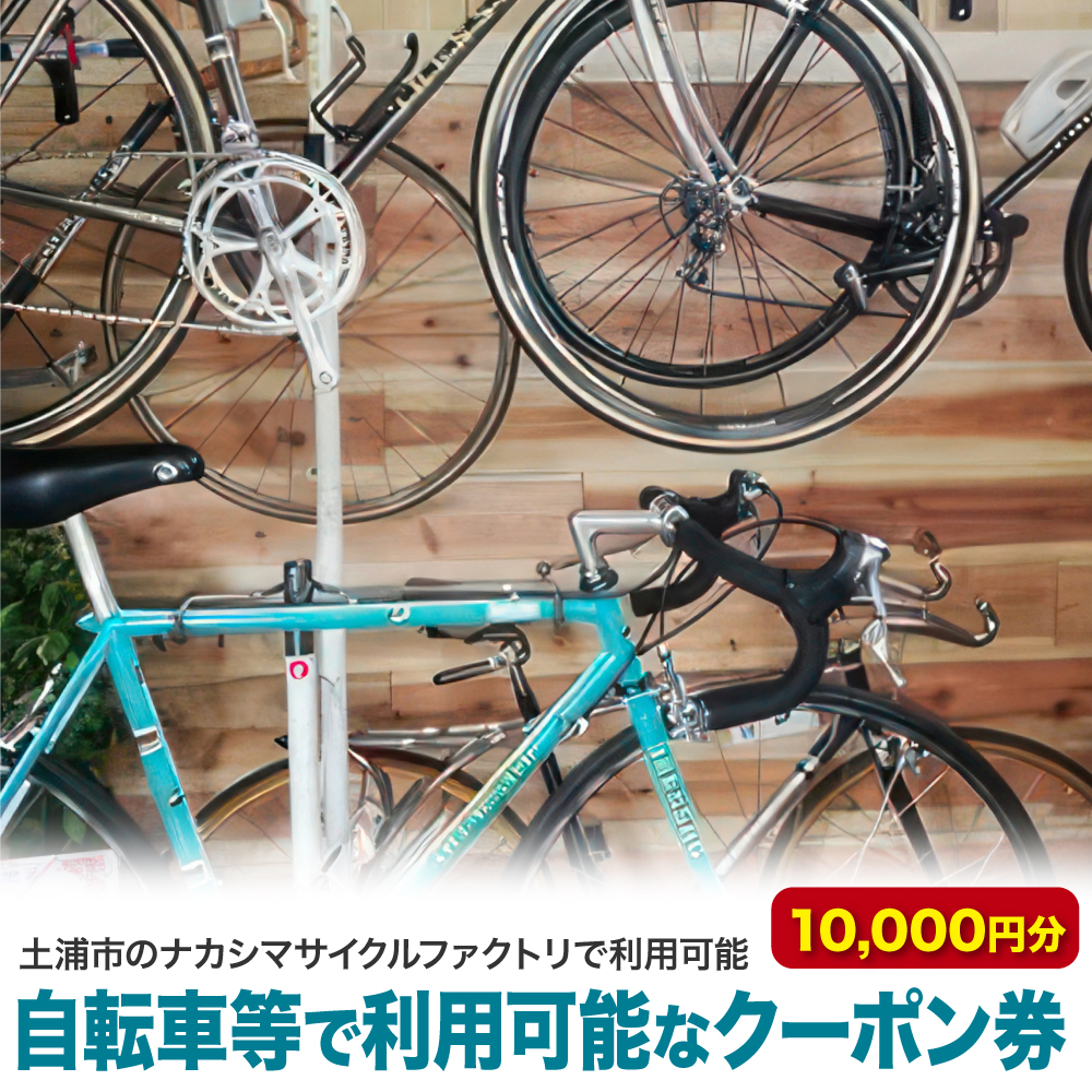 自転車等で利用可能なクーポン券10,000円分＜土浦市のナカシマサイクルファクトリで利用可能＞