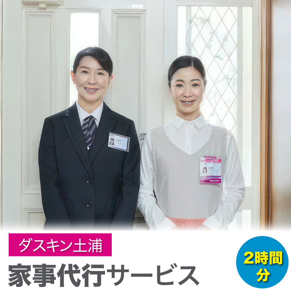 ＜ダスキン土浦＞家事代行サービス(2時間)