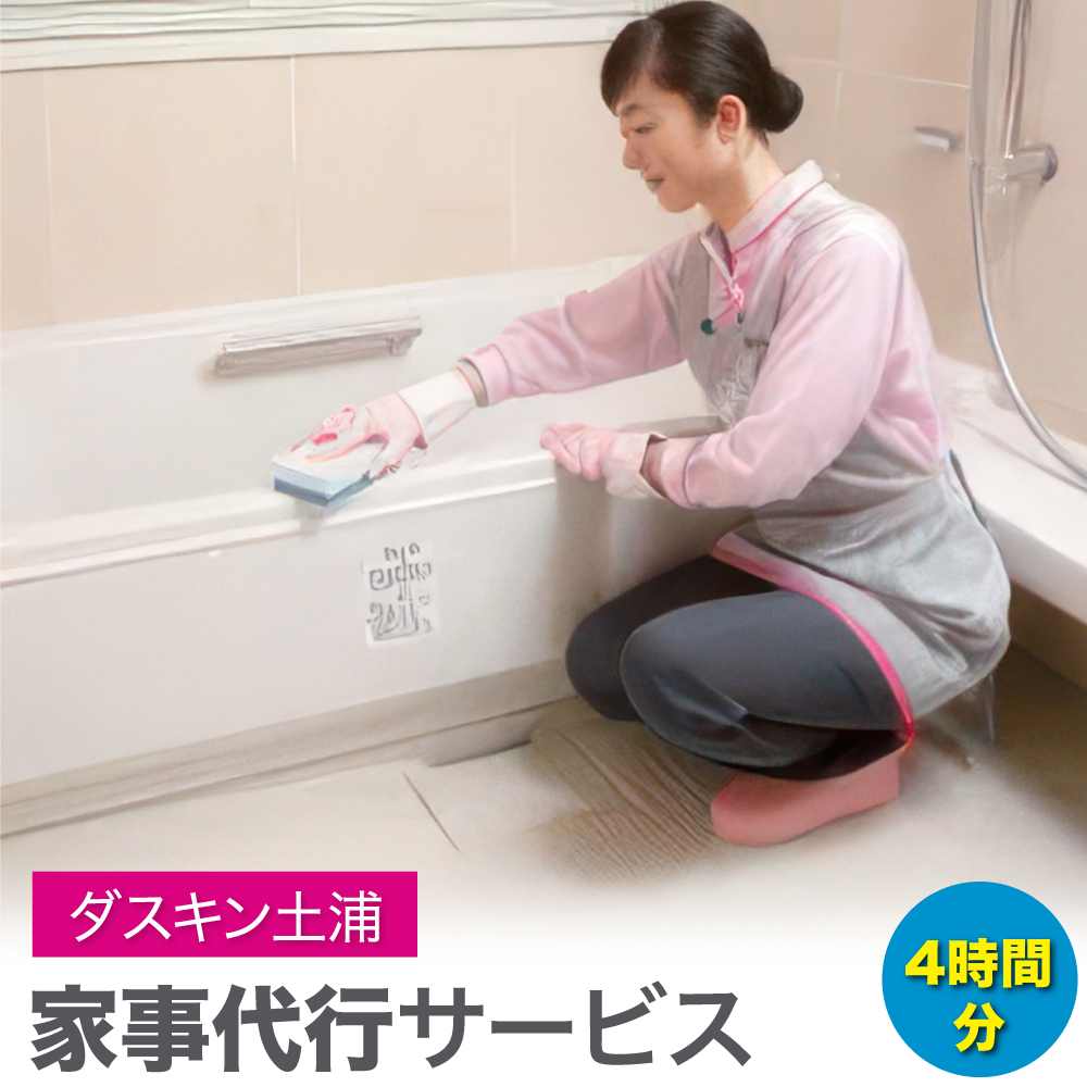 ＜ダスキン土浦＞家事代行サービス(4時間)