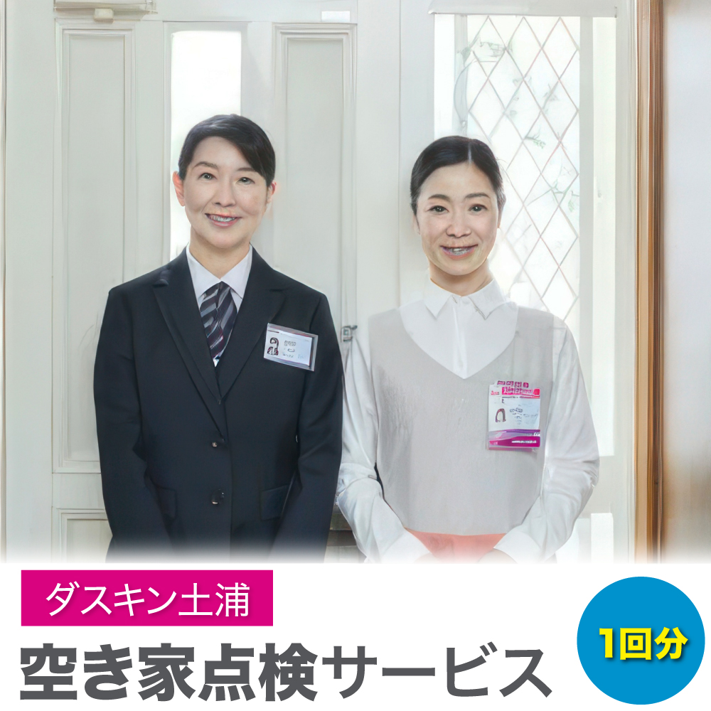 ＜ダスキン土浦＞空き家点検サービス(1回分)