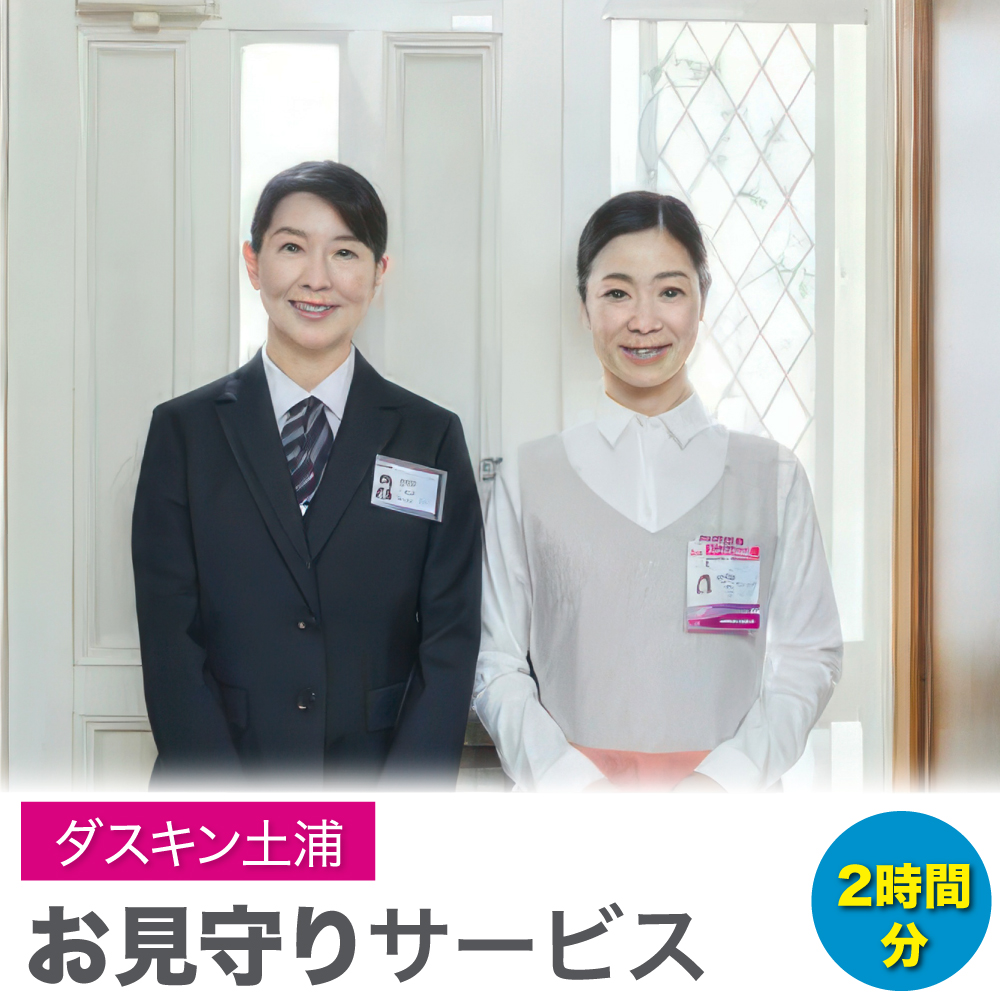 ＜ダスキン土浦＞お見守りサービス(2時間)