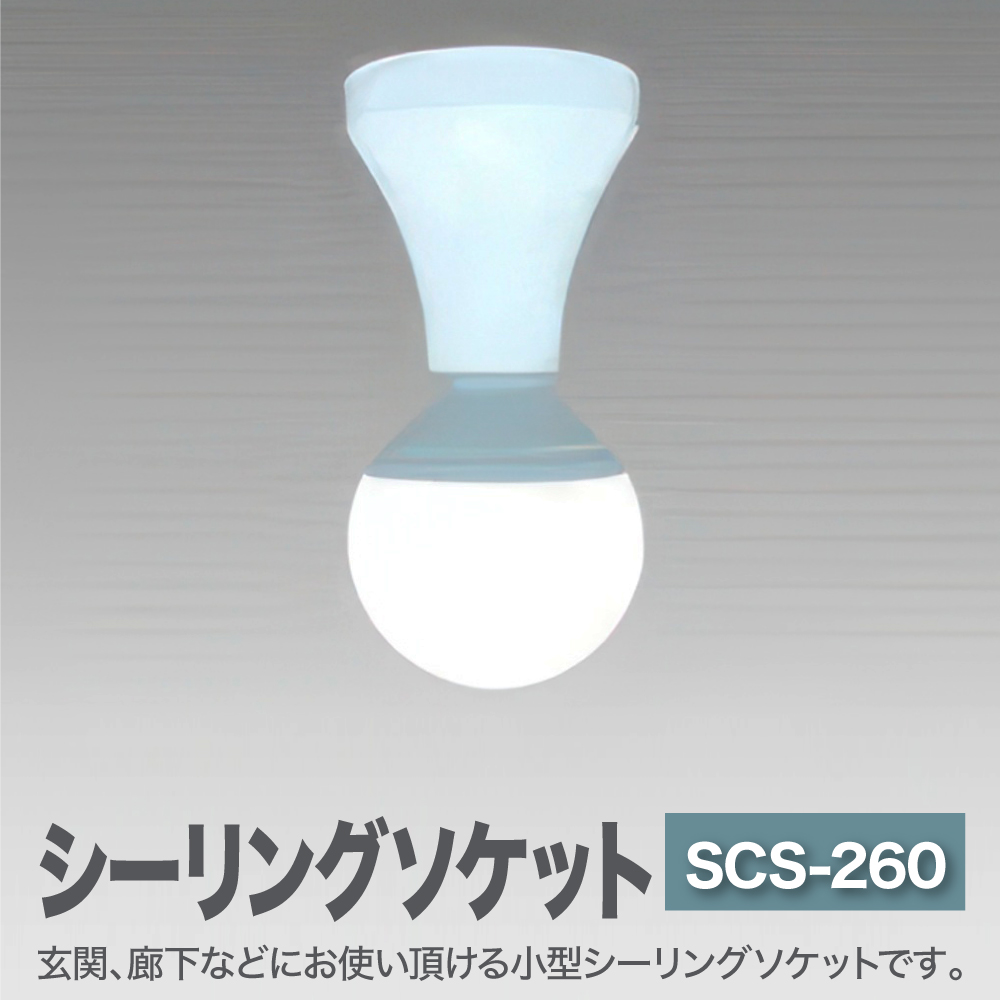 シーリングソケット SCS-260