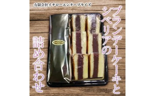 ブランデーケーキとシベリアの詰め合わせ ※離島への配送不可