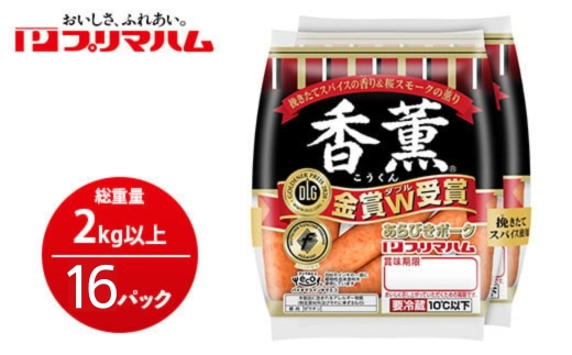 香薫あらびきポークウィンナー2束×16 | ウインナー ソーセージ プリマハム 香薫 あらびき 粗挽き 惣菜 お弁当 パーティー ※離島への配送不可