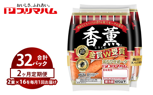 【定期便2ヶ月】香薫あらびきポークウィンナー2束×16 | ウインナー ソーセージ プリマハム 香薫 あらびき 粗挽き 惣菜 お弁当 パーティー ※離島への配送不可