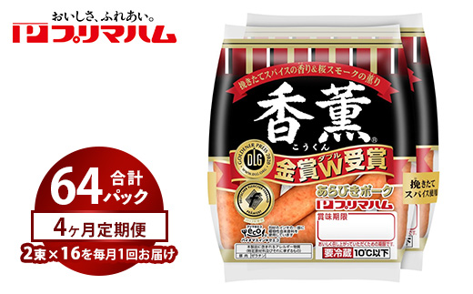 【定期便4ヶ月】香薫あらびきポークウィンナー2束×16 | ウインナー ソーセージ プリマハム 香薫 あらびき 粗挽き 惣菜 お弁当 パーティー ※離島への配送不可