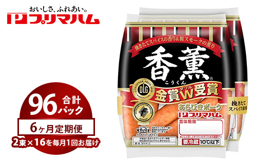【定期便6ヶ月】香薫あらびきポークウィンナー2束×16 | ウインナー ソーセージ プリマハム 香薫 あらびき 粗挽き 惣菜 お弁当 パーティー ※離島への配送不可