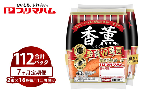 【定期便7ヶ月】香薫あらびきポークウィンナー2束×16 | ウインナー ソーセージ プリマハム 香薫 あらびき 粗挽き 惣菜 お弁当 パーティー ※離島への配送不可