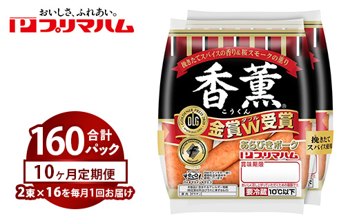 【定期便10ヶ月】香薫あらびきポークウィンナー2束×16 | ウインナー ソーセージ プリマハム 香薫 あらびき 粗挽き 惣菜 お弁当 パーティー ※離島への配送不可