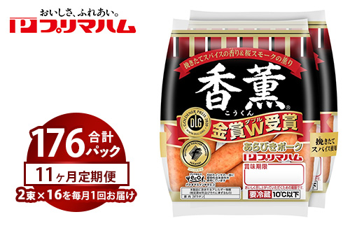 【定期便11ヶ月】香薫あらびきポークウィンナー2束×16 | ウインナー ソーセージ プリマハム 香薫 あらびき 粗挽き 惣菜 お弁当 パーティー ※離島への配送不可