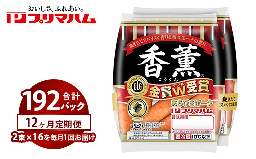 【定期便12ヶ月】香薫あらびきポークウィンナー2束×16 | ウインナー ソーセージ プリマハム 香薫 あらびき 粗挽き 惣菜 お弁当 パーティー ※離島への配送不可