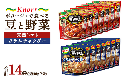 クノール ポタージュで食べる豆と野菜 2種類各7袋詰め合わせセット（完熟トマト／クラムチャウダー）|レトルト 防災 備蓄 非常食 保存食 キャンプ アウトドア ※離島への配送不可