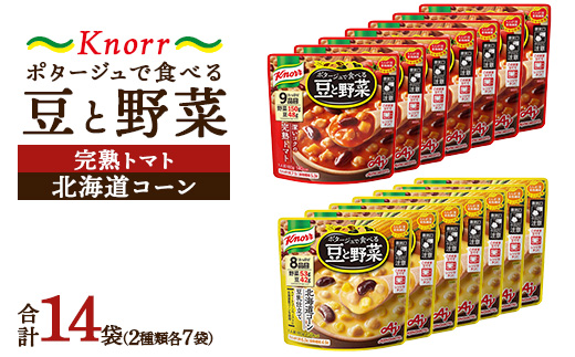 クノール ポタージュで食べる豆と野菜 2種類各7袋詰め合わせセット （完熟トマト／北海道コーン） | レトルト 防災 備蓄 非常食 保存食 キャンプ アウトドア ※離島への配送不可