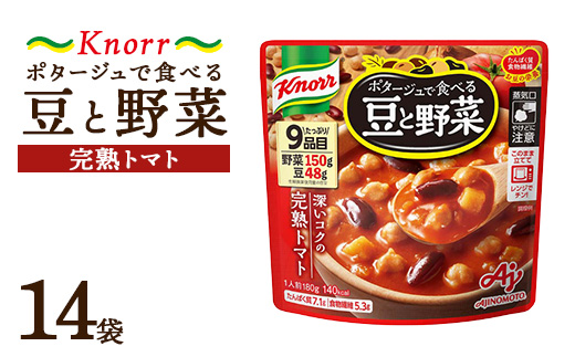 クノール ポタージュで食べる豆と野菜 完熟トマト 180g×14袋 | レトルト 防災 備蓄 非常食 保存食 キャンプ アウトドア　※離島への配送不可