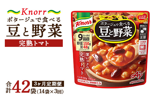 【定期便3ヶ月】クノール ポタージュで食べる豆と野菜 完熟トマト 180g×14袋×3ヶ月 | レトルト 防災 備蓄 非常食 保存食 キャンプ アウトドア ※離島への配送不可