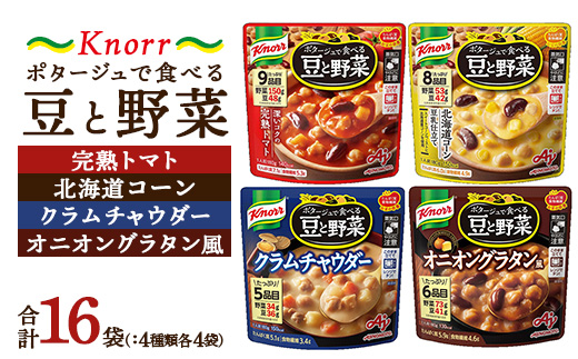 クノール ポタージュで食べる豆と野菜 4種類各4袋詰め合わせセット（計16袋）（完熟トマト／北海道コーン／クラムチャウダー／オニオングラタン風）| レトルト 非常食 保存食 防災 備蓄 キャンプ アウトドア ※離島への配送不可