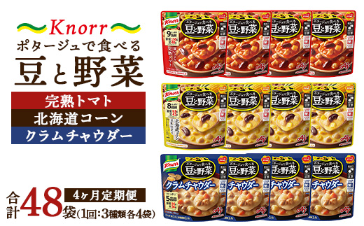 【定期便4ヶ月】クノール ポタージュで食べる豆と野菜 3種類各4袋詰め合わせセット （完熟トマト／北海道コーン／クラムチャウダー）|レトルト 防災 備蓄 非常食 保存食 キャンプ アウトドア ※離島への配送不可