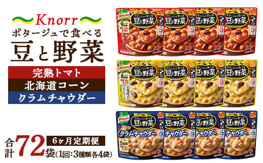【定期便6ヶ月】クノール ポタージュで食べる豆と野菜 3種類各4袋詰め合わせセット （完熟トマト／北海道コーン／クラムチャウダー）|レトルト 防災 備蓄 非常食 保存食 キャンプ アウトドア ※離島への配送不可