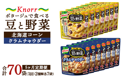 【定期便5ヶ月】クノール ポタージュで食べる豆と野菜 2種類各7袋詰め合わせセット （クラムチャウダー＆北海道コーン） | レトルト 防災 備蓄 非常食 保存食 キャンプ アウトドア ※離島への配送不可
