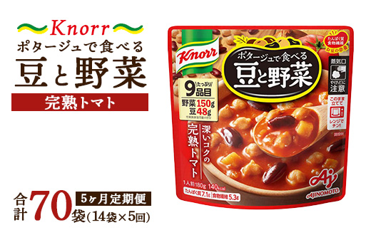 【定期便5ヶ月】クノール ポタージュで食べる豆と野菜 完熟トマト 180g×14袋×5ヶ月 | レトルト 防災 備蓄 非常食 保存食 キャンプ アウトドア ※離島への配送不可