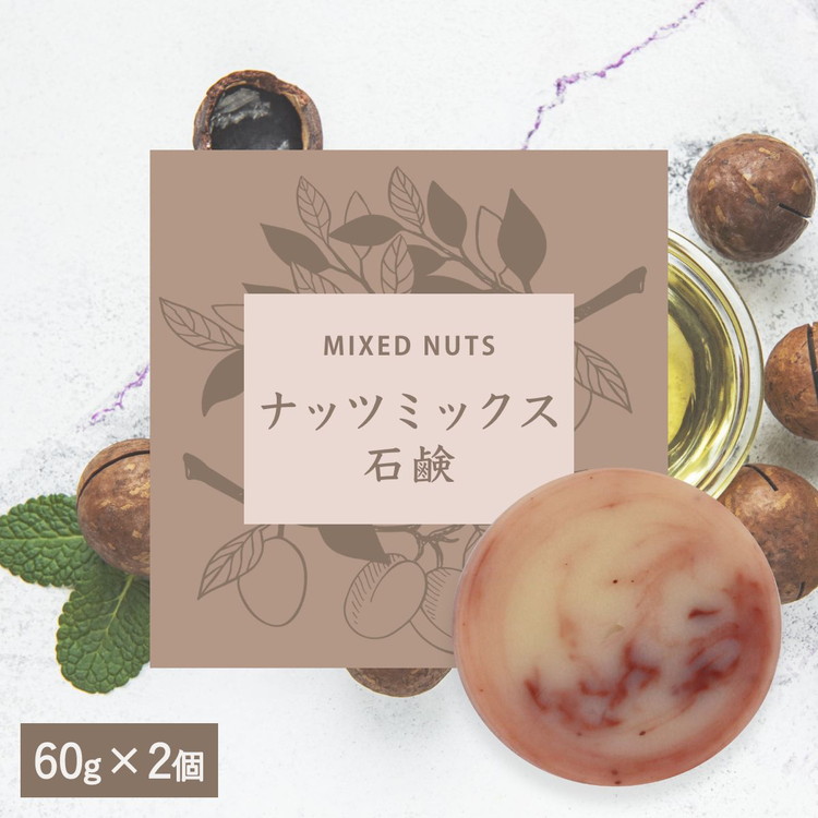 【ナッツミックス石鹸】生産者の顔が見えるオーガニック・プレミアム石鹸【2個セット】　※離島への配送不可